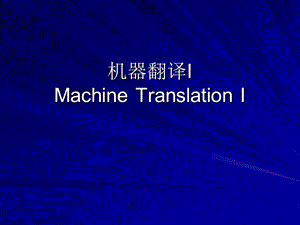 机器翻译IMachineTranslationI.ppt