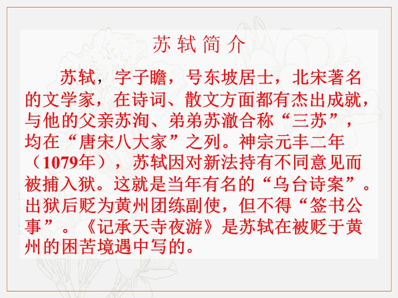 2019年九年级语文上册第四单元第13课记承天寺夜游课件3冀教版.ppt_第2页