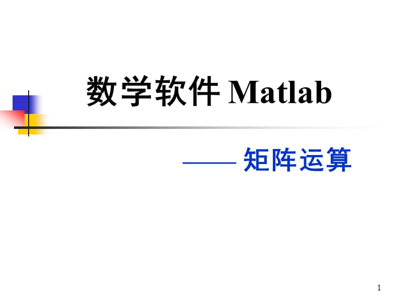 数学软件Matlab—— 矩阵运算.ppt_第1页