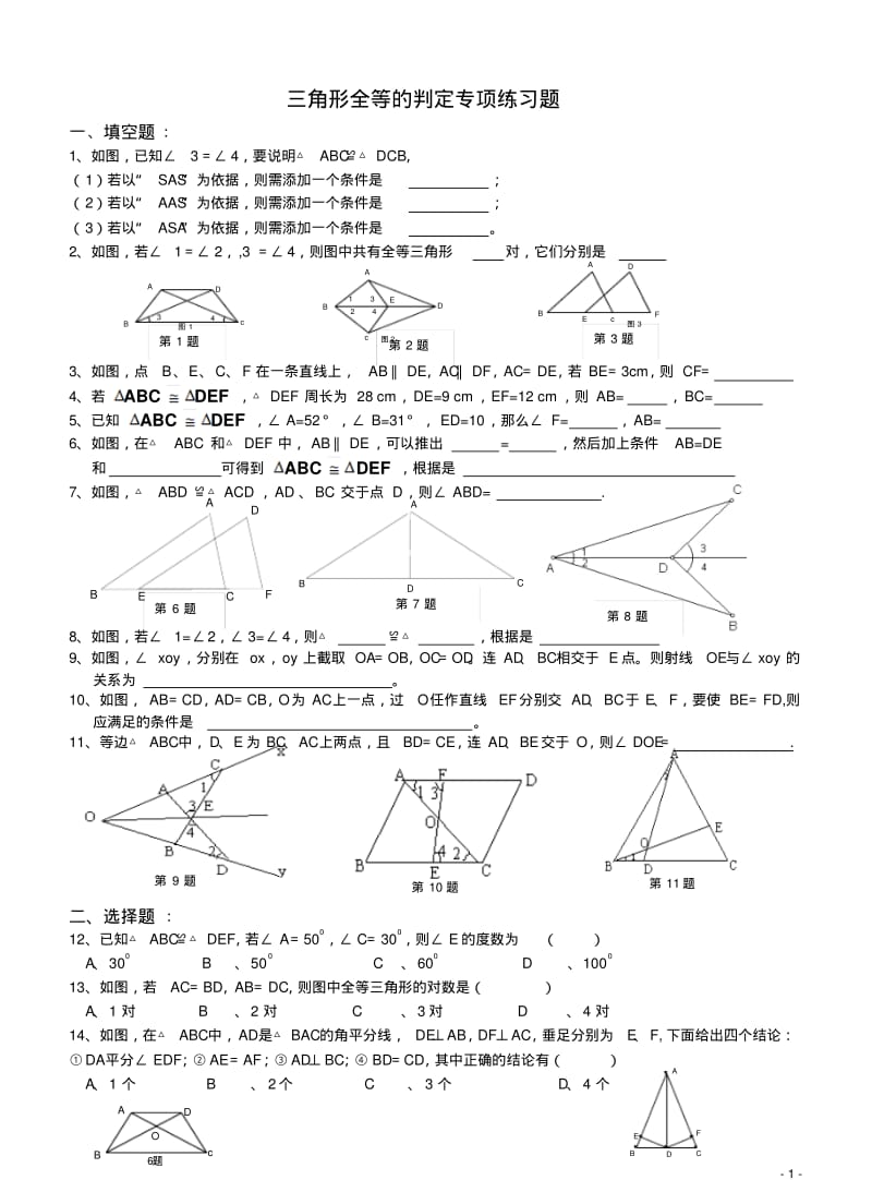 三角形全等的判定专项练习题.pdf_第1页