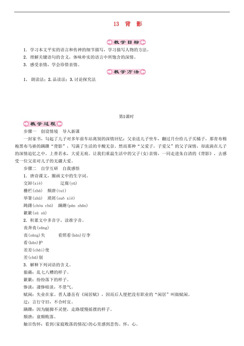 2019年秋八年级语文上册第四单元13背影教案新人教版.doc_第1页