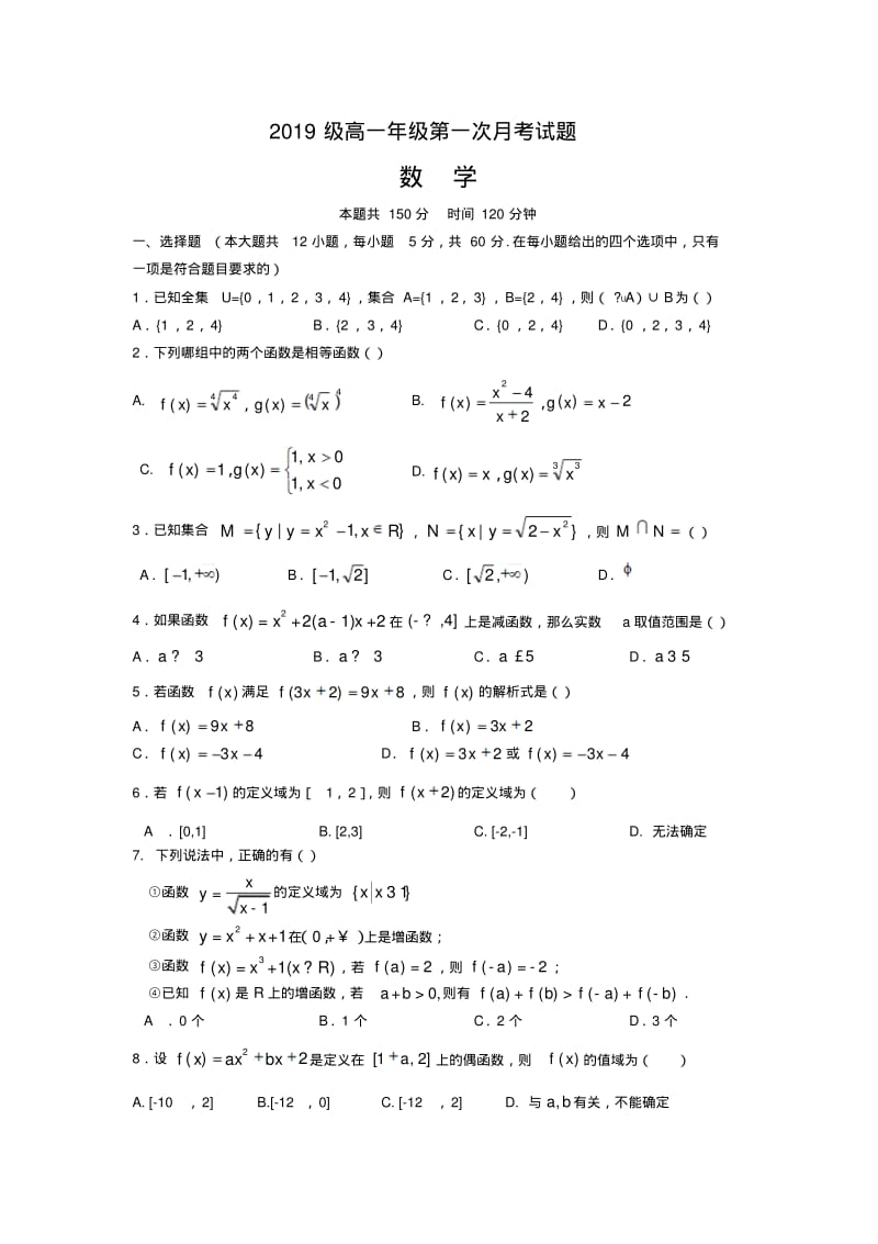 2019级高一年级上学期第一次月考数学试题.pdf_第1页