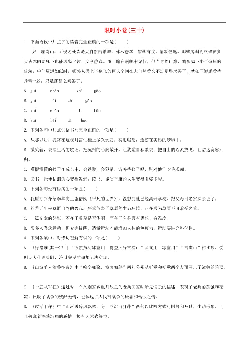 山东省青岛市2019年中考语文总复习限时许(30).doc_第1页