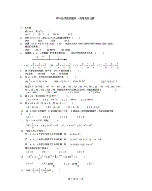 初中数学提高题库-有理数的运算及答案详解.pdf