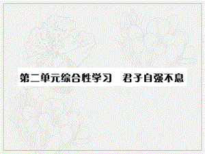 2019年秋九年级语文上册第二单元综合性学习君子自清不息习题课件新人教版.ppt