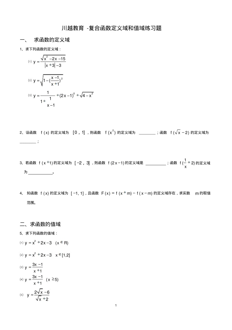 函数定义域、值域经典习题及答案(1).pdf_第1页