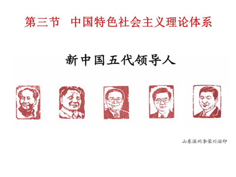 第三节中国特色社会主义理论体系.ppt_第1页