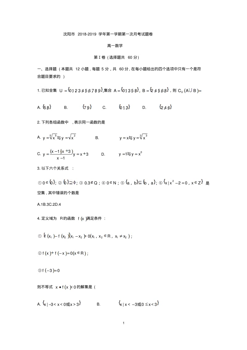 沈阳市2018-2019学年高一第一学期第一次月考数学试题卷.pdf_第1页