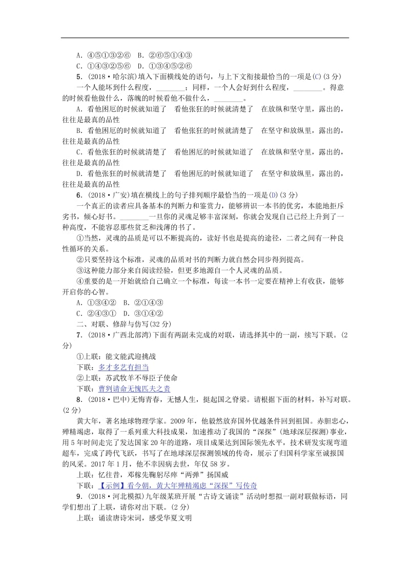 河北专版2019年中考语文总复习专项提分卷五句子的排序与衔接；对联修辞与仿写练习.doc_第2页