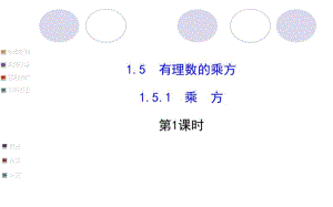 有理数乘方课件(第一课时).pdf