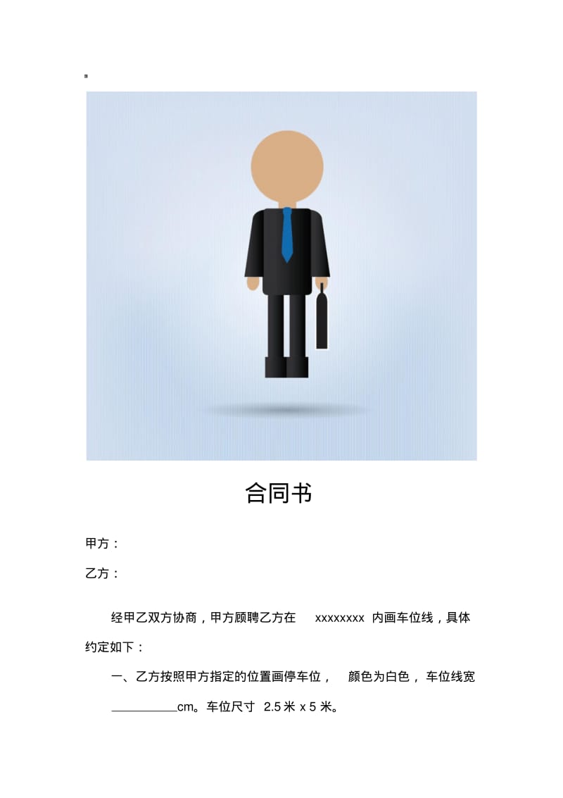 停车场划线合同.pdf_第1页