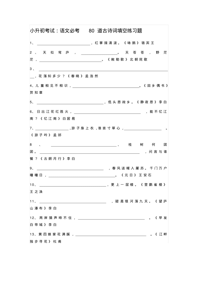 小升初考试：语文必考80道古诗词填空练习题.pdf_第1页