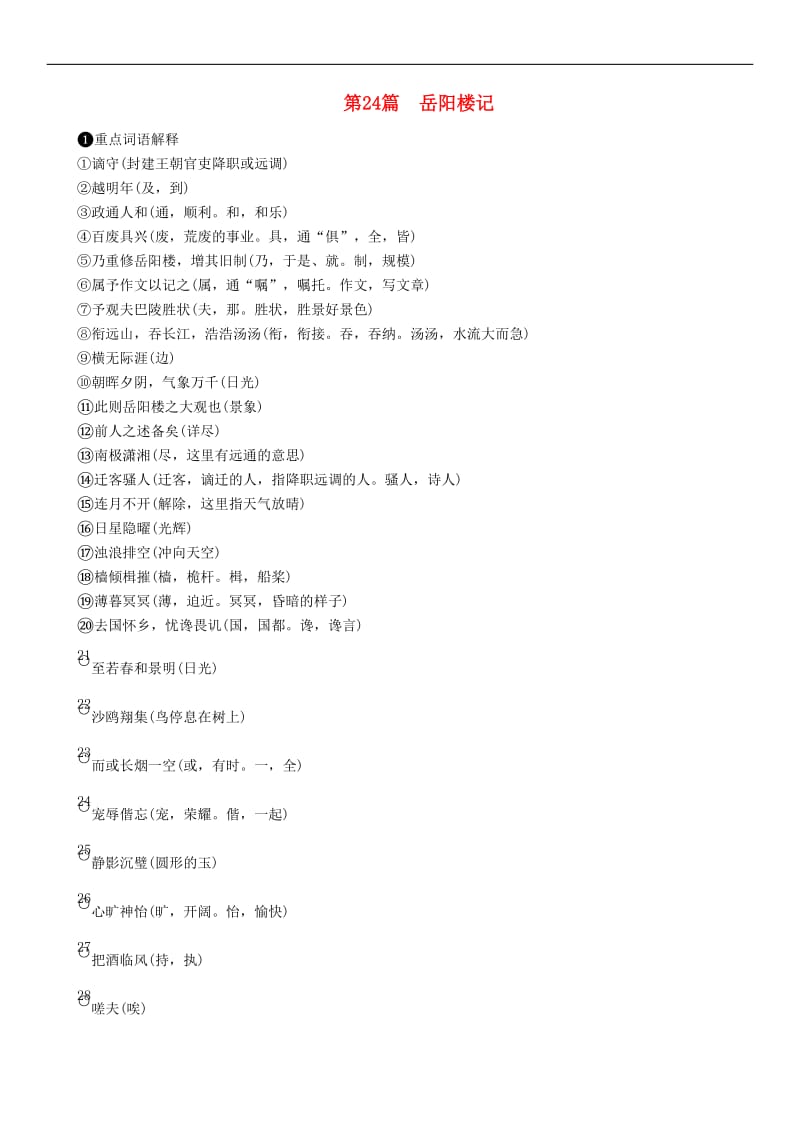 浙江专版2019年中考语文第24篇岳阳楼记复习素材.doc_第1页