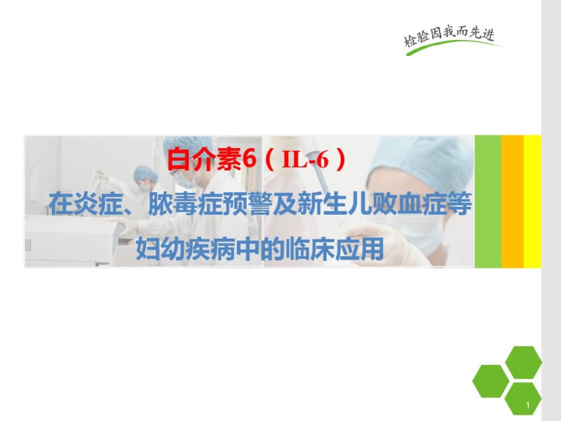 白细胞介素-6的在儿科应用的临床意义PPT医学课件.pdf_第1页