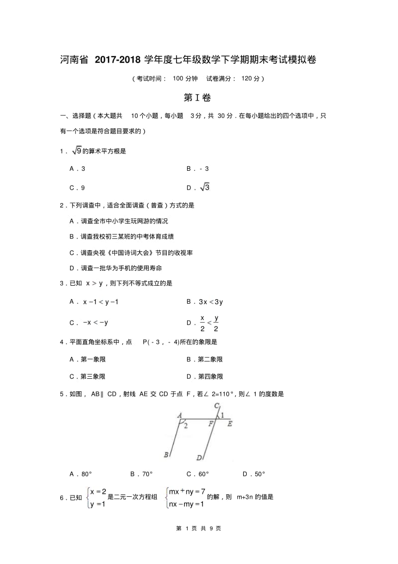 河南省2017-2018学年度七年级数学下学期期末考试模拟卷.pdf_第1页