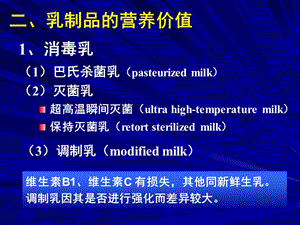 营养学——乳及乳制品的营养价值.ppt