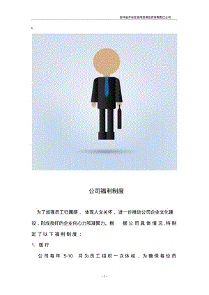公司福利待遇制度.pdf