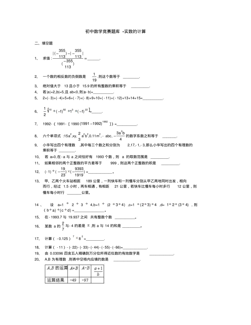 初中数学竞赛题库-实数的计算含答案解析.pdf_第1页