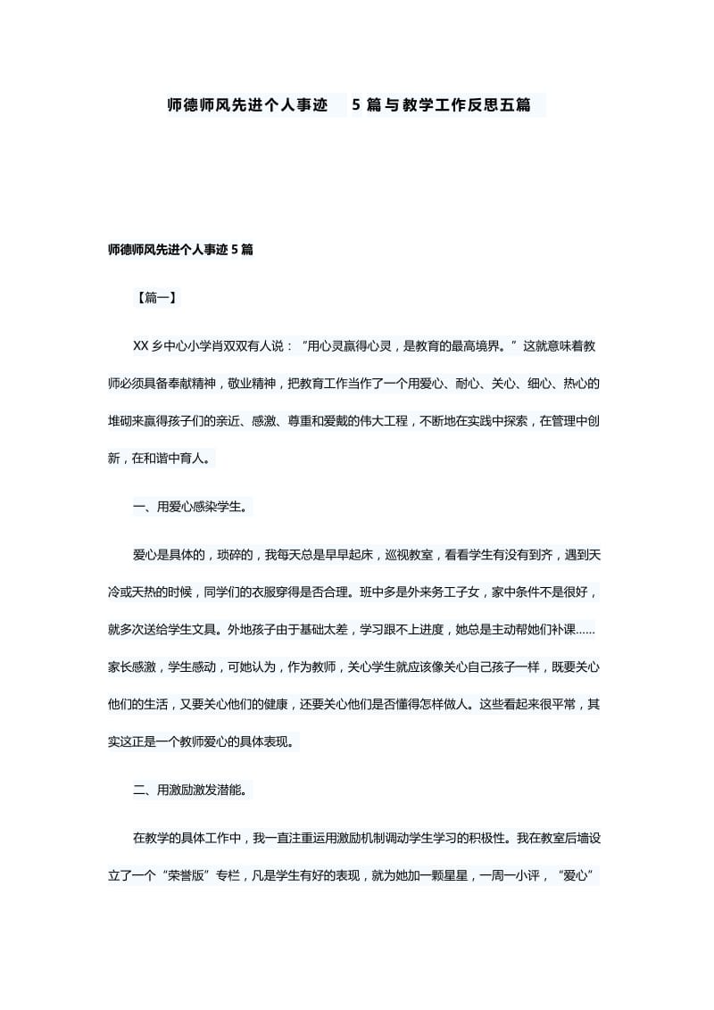 师德师风先进个人事迹5篇与教学工作反思五篇.docx_第1页