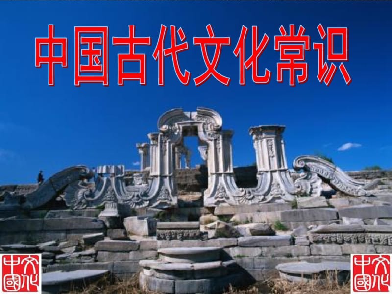 《中国古代文化常识》课件.pdf_第1页