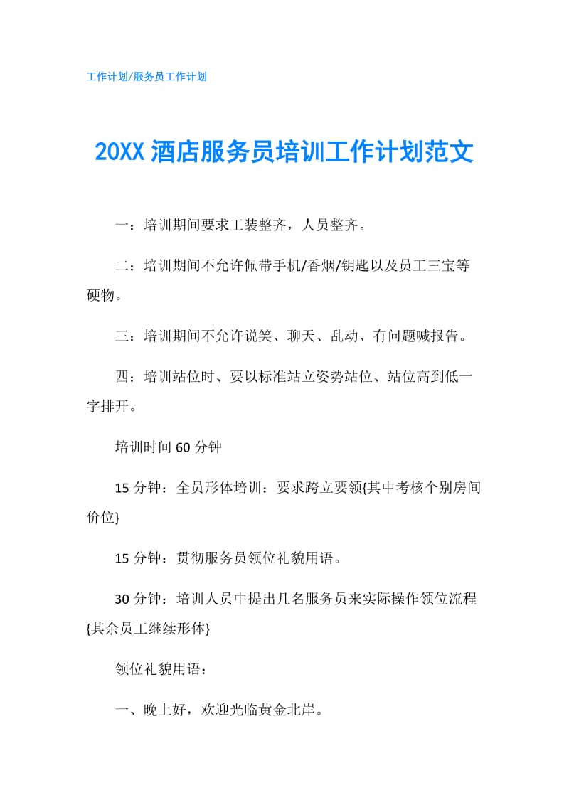 20XX酒店服务员培训工作计划范文.doc_第1页