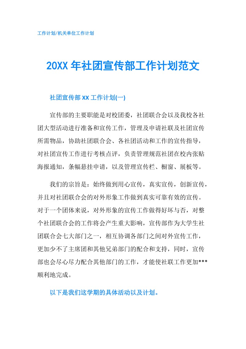 20XX年社团宣传部工作计划范文.doc_第1页