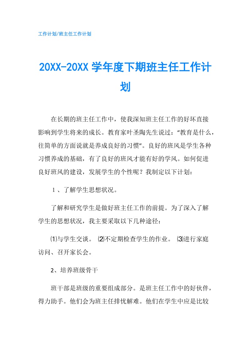 20XX-20XX学年度下期班主任工作计划.doc_第1页