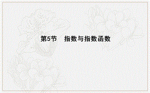 2020版导与练一轮复习理科数学课件：第二篇　函数及其应用（必修1） 第5节　指数与指数函数.ppt