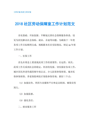 2018社区劳动保障室工作计划范文.doc