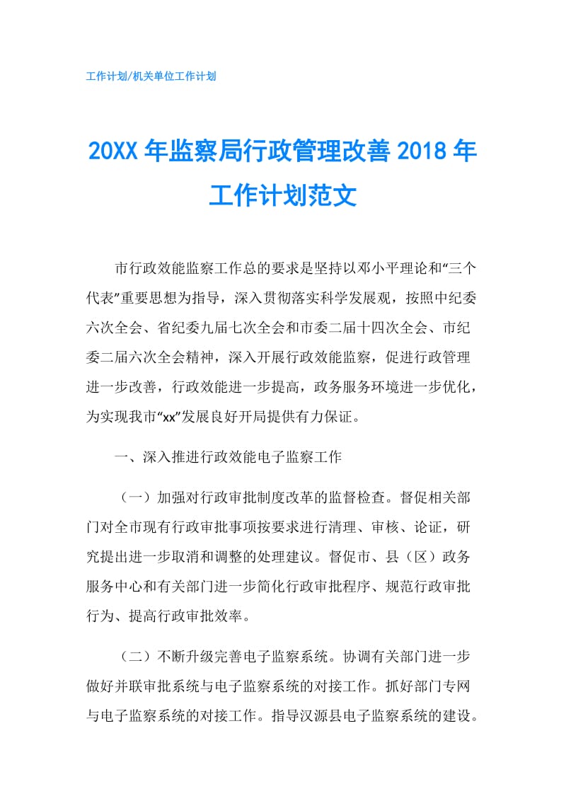 20XX年监察局行政管理改善2018年工作计划范文.doc_第1页
