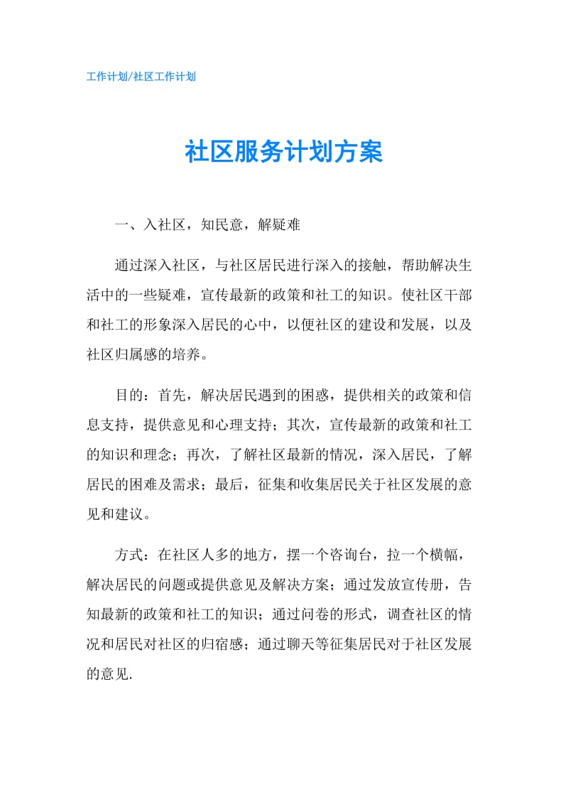 社区服务计划方案.doc_第1页