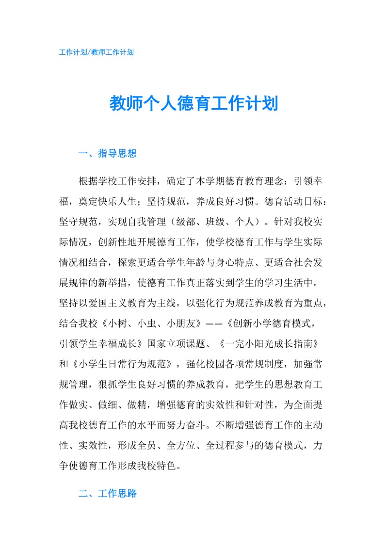 教师个人德育工作计划.doc_第1页