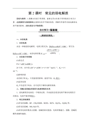 2019-2020同步苏教化学选修四新突破讲义：专题3 第1单元 第2课时 常见的弱电解质 Word版含答案.doc