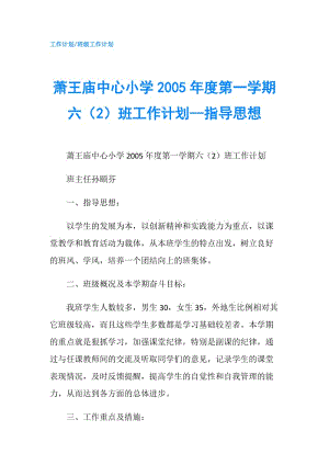 萧王庙中心小学2005年度第一学期六（2）班工作计划--指导思想.doc