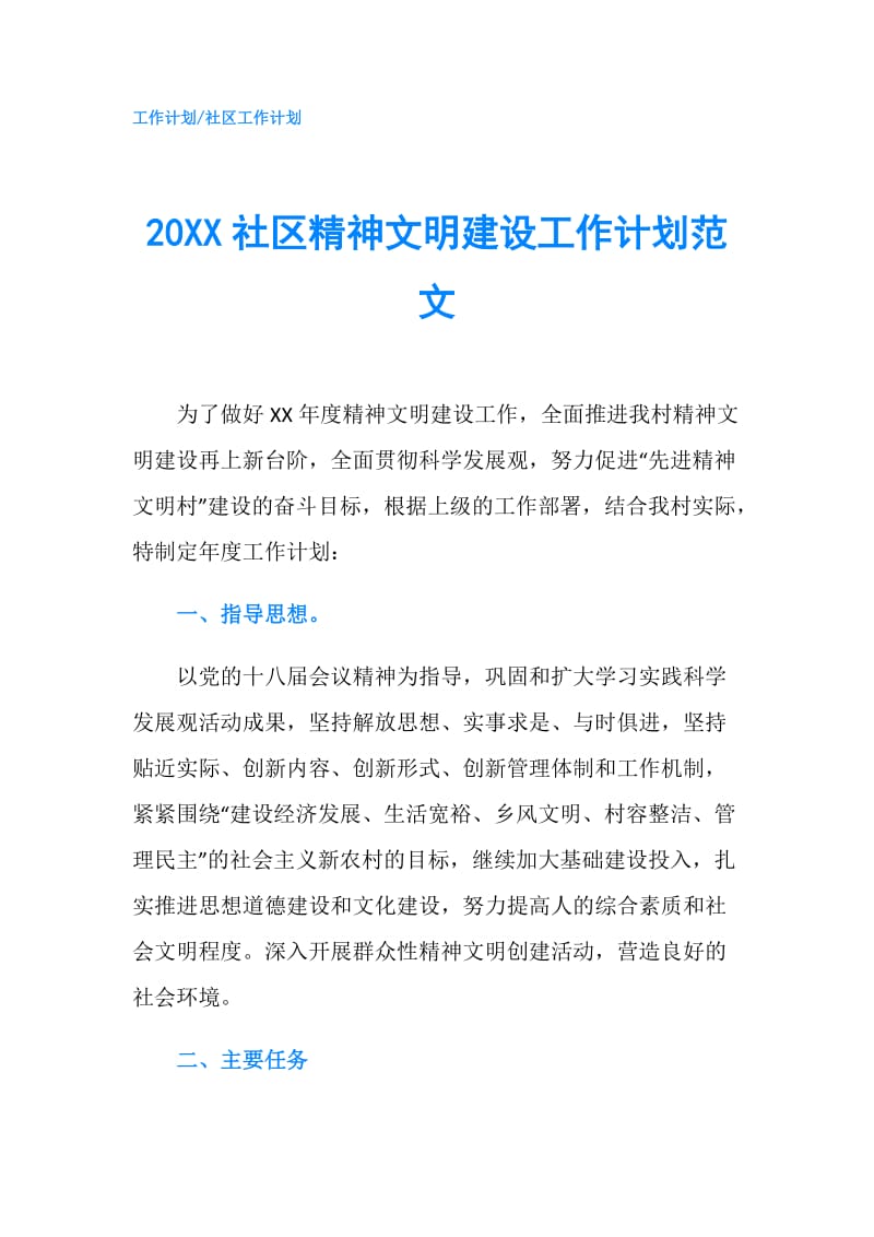 20XX社区精神文明建设工作计划范文.doc_第1页