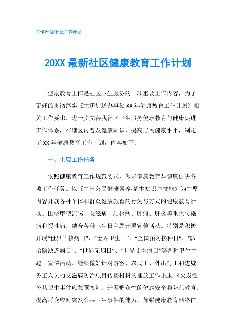 20XX最新社区健康教育工作计划.doc_第1页