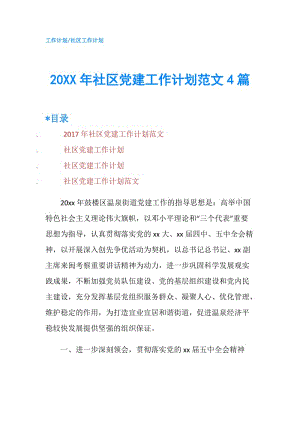 20XX年社区党建工作计划范文4篇.doc