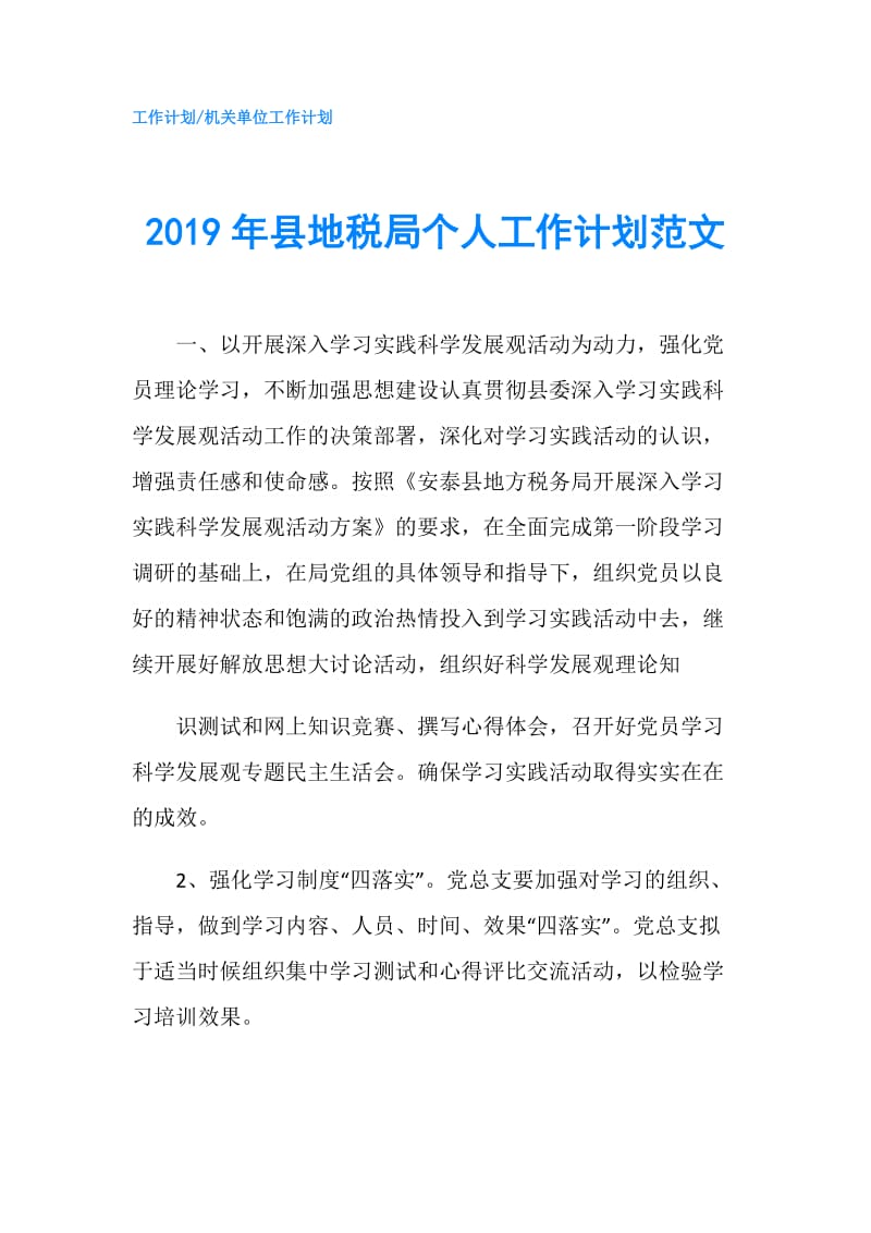2019年县地税局个人工作计划范文.doc_第1页