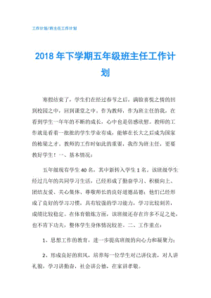 2018年下学期五年级班主任工作计划.doc