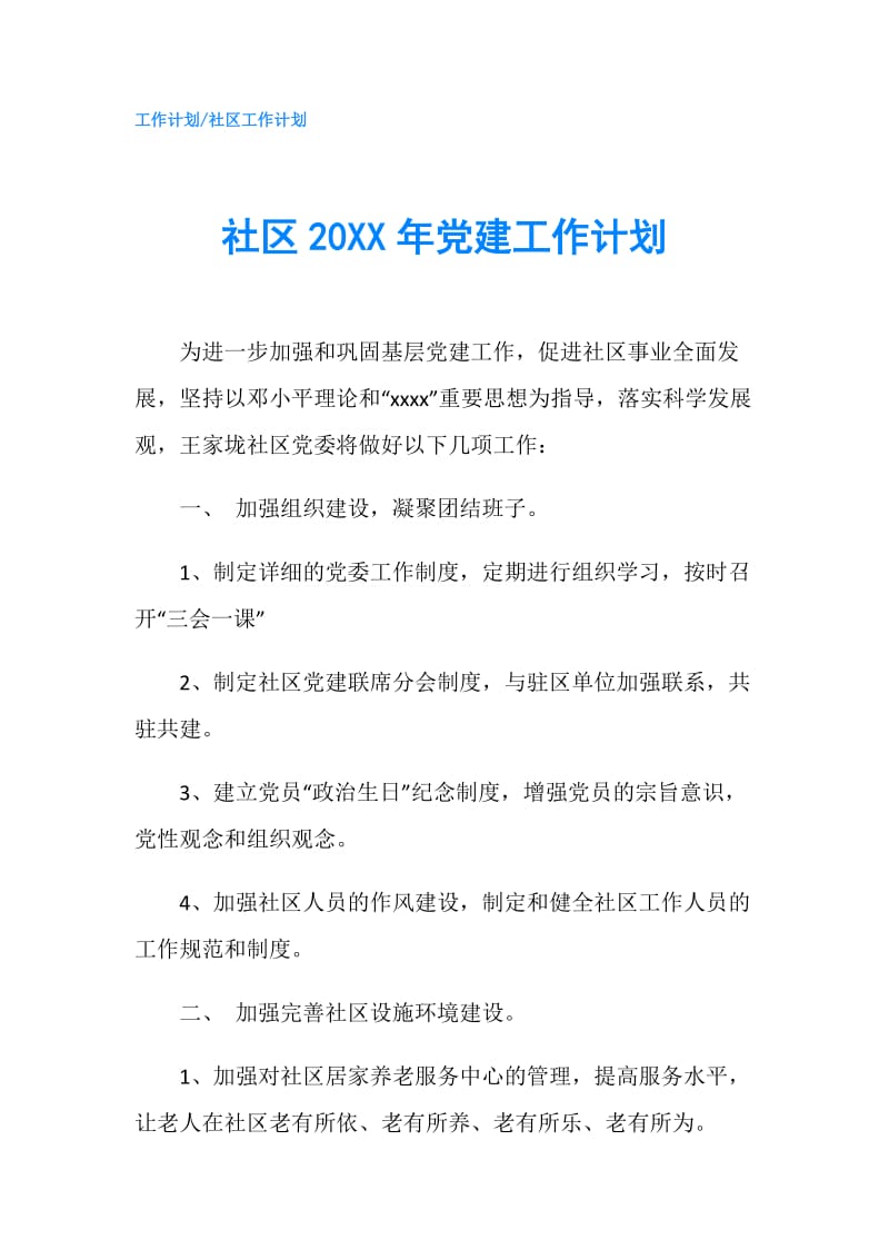社区20XX年党建工作计划.doc_第1页