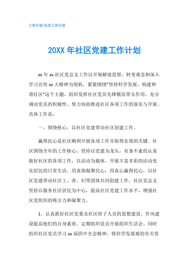 20XX年社区党建工作计划.doc_第1页