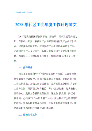 20XX年社区工会年度工作计划范文.doc