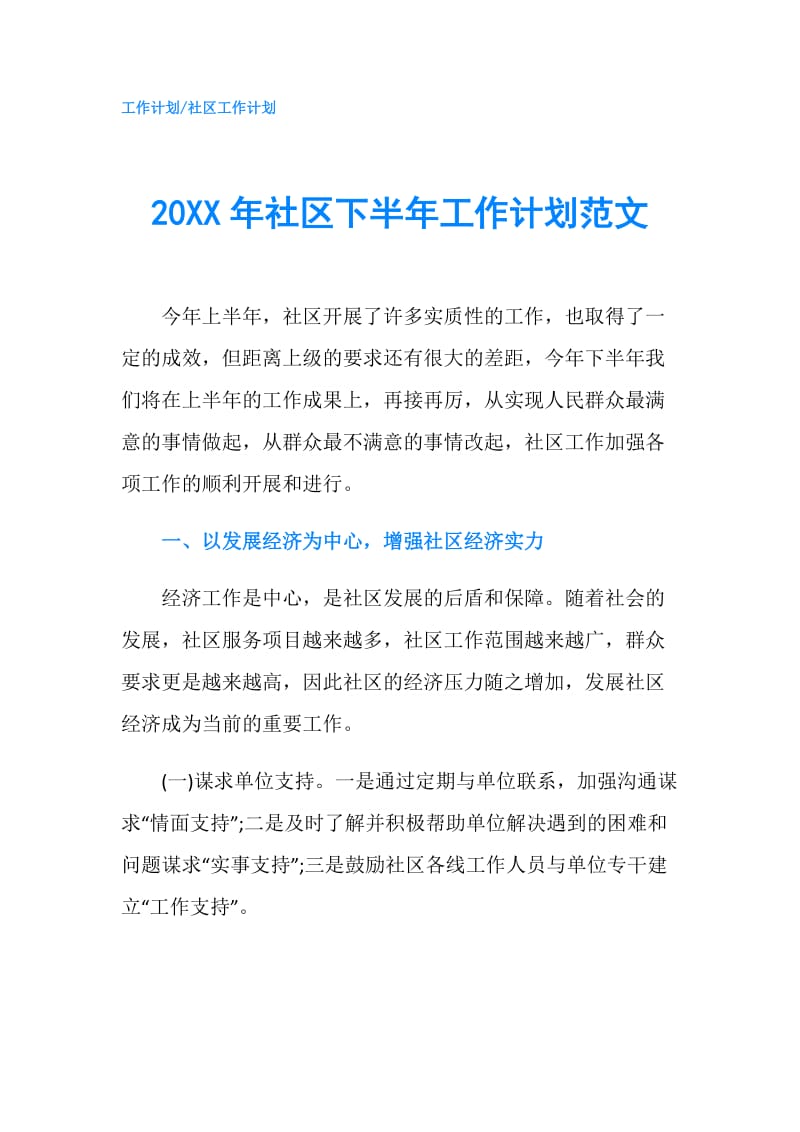 20XX年社区下半年工作计划范文.doc_第1页