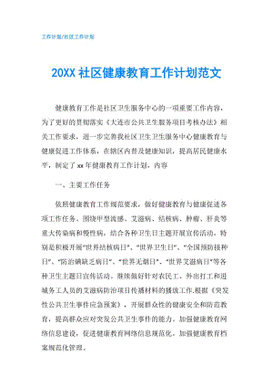 20XX社区健康教育工作计划范文.doc