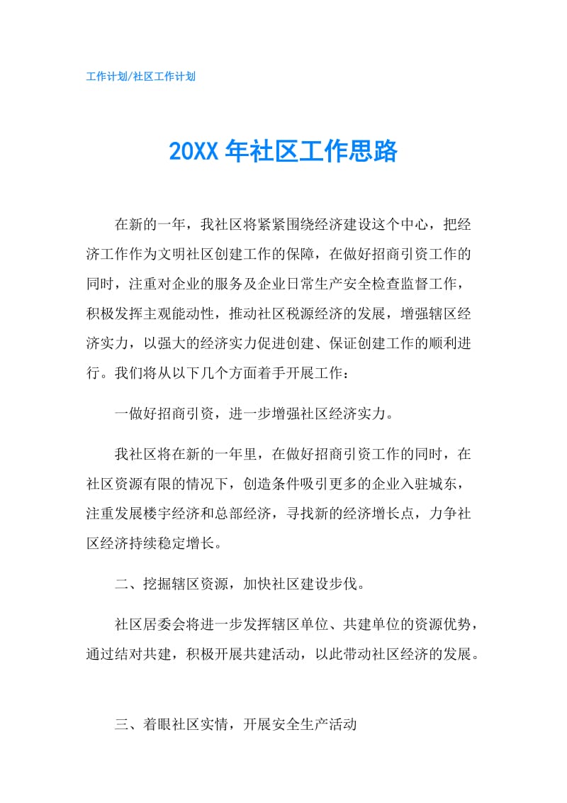 20XX年社区工作思路.doc_第1页