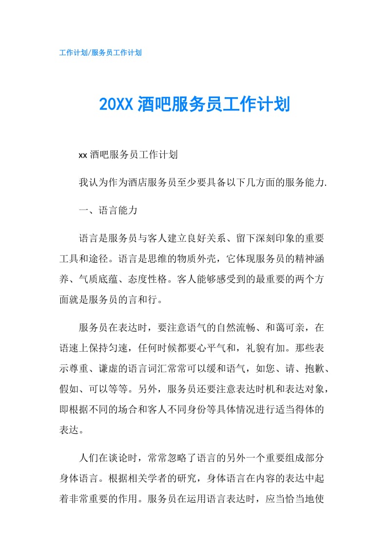 20XX酒吧服务员工作计划.doc_第1页