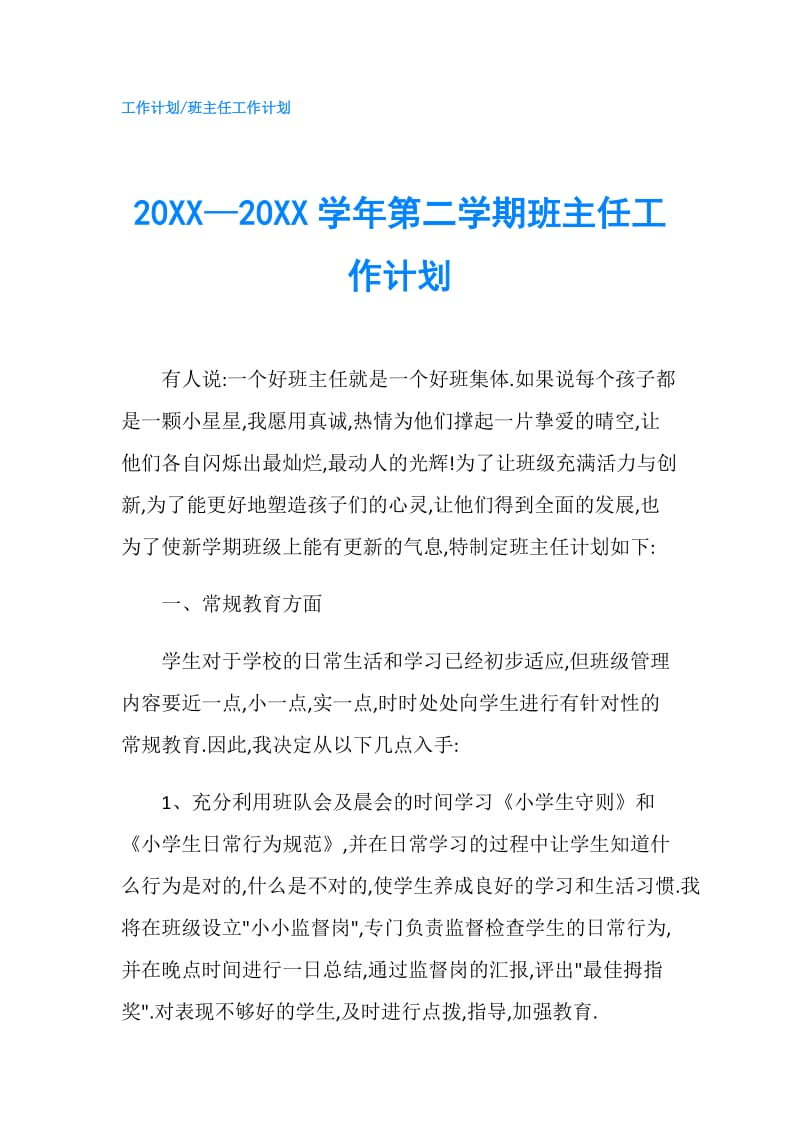 20XX—20XX学年第二学期班主任工作计划.doc_第1页