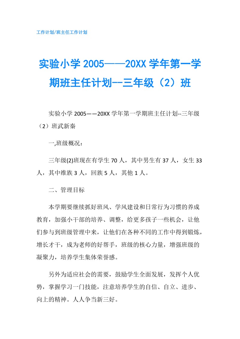 实验小学2005——20XX学年第一学期班主任计划--三年级（2）班.doc_第1页