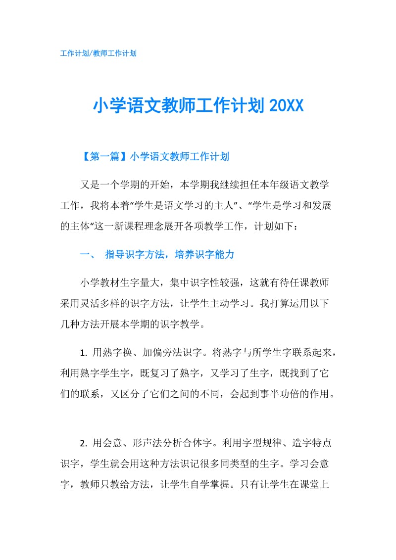 小学语文教师工作计划20XX.doc_第1页