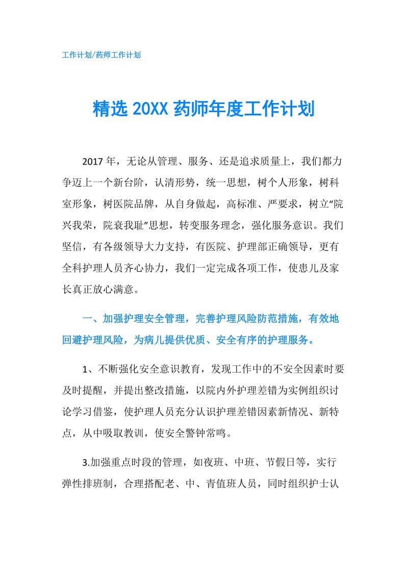 精选20XX药师年度工作计划.doc_第1页